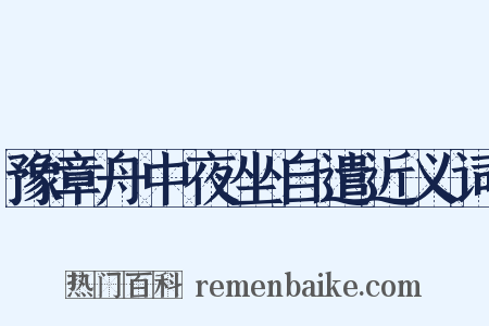 豫章舟中夜坐自遣近义词是什么意思的图片